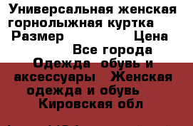 Универсальная женская горнолыжная куртка Killy Размер: 44–46 (M) › Цена ­ 7 951 - Все города Одежда, обувь и аксессуары » Женская одежда и обувь   . Кировская обл.